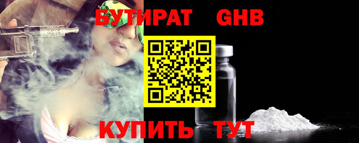 Миасс  БУТИРАТ бутандиол  Вход с VPN 