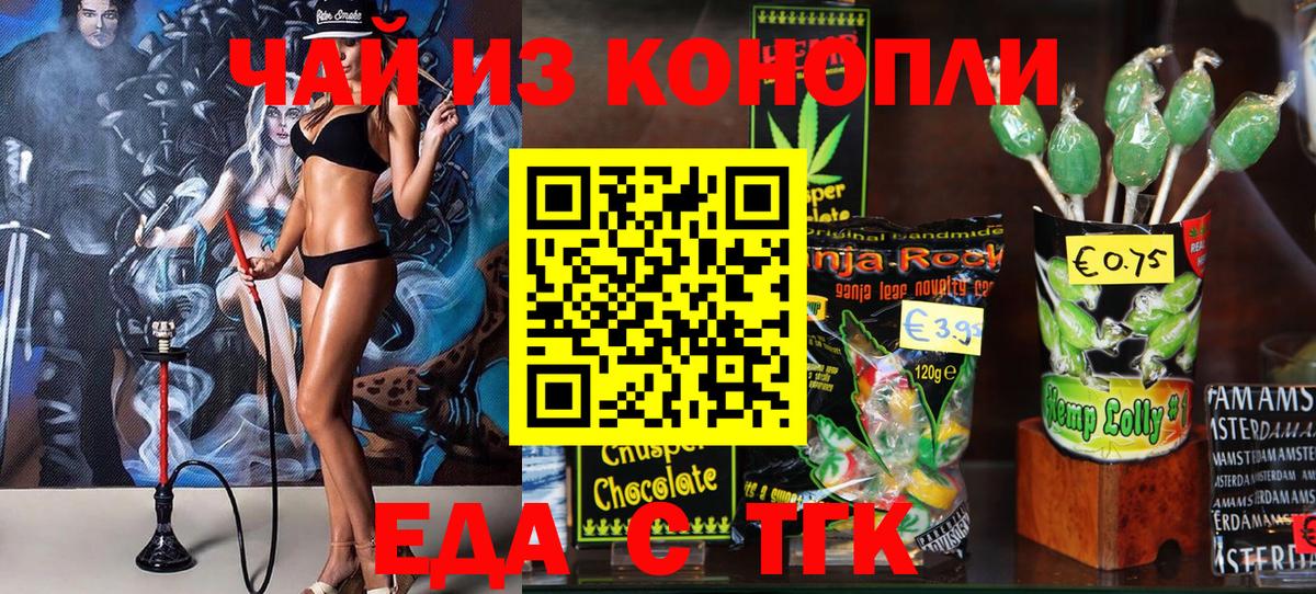 Еда ТГК конопля Миасс