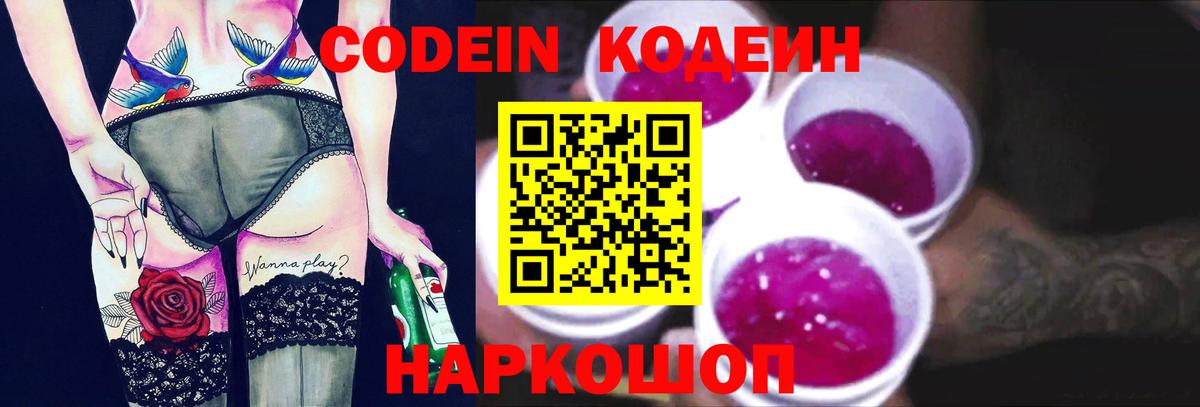 что такое   Codein Purple Drank  Codein напиток Lean (лин)  Вход с VPN  Миасс 